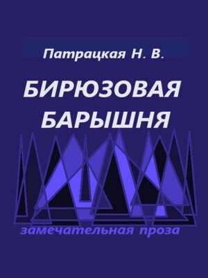 cover image of Бирюзовая барышня